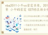 nba2011小牛vs雷霆录像，2011年NBA季后赛 小牛VS雷霆 CCTV5直播全程