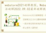 webstorm2021破解教程，Webstorm安装激活破解2022.09.02最新破解教程