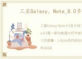 三星Galaxy，Note_8.0多少钱