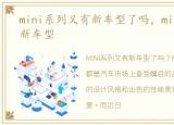 mini系列又有新车型了吗，mini系列又有新车型