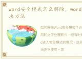 word安全模式怎么解除，word安全模式解决方法