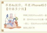 苹果4s报价，苹果iPhone4S手机最新报价【价格多少钱】