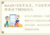 dota2ti3冠军成员，Ti3冠军战队Alliance解散旗下DOTA2战队