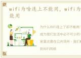 wifi为啥连上不能用，wifi为什么连上不能用