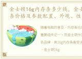 金士顿16g内存条多少钱，金士顿16g内存条价格及参数配置、外观、性能测试