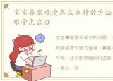 宝宝鼻塞难受怎么办特效方法，宝宝鼻塞难受怎么办