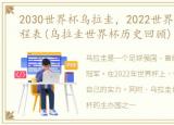 2030世界杯乌拉圭，2022世界杯乌拉圭赛程表(乌拉圭世界杯历史回顾)