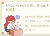 移动wifi如何使用，移动wifi使用方法【详解】