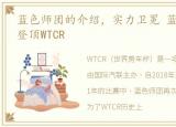 蓝色师团的介绍，实力卫冕 蓝色军团再度登顶WTCR