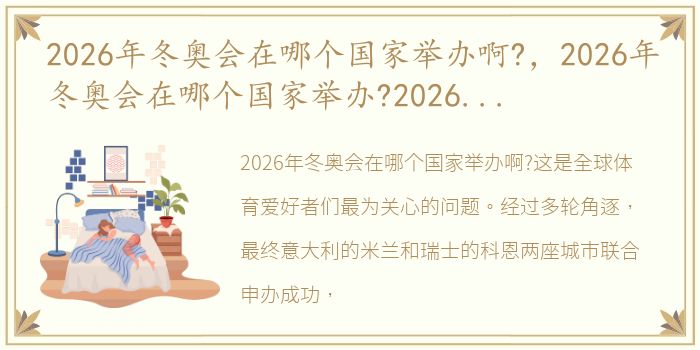 2026年冬奥会在哪个国家举办啊?，2026年冬奥会在哪个国家举办?2026年冬奥会举办地