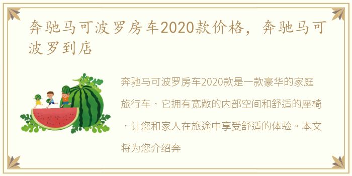 奔驰马可波罗房车2020款价格，奔驰马可波罗到店