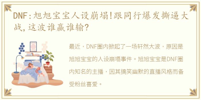 DNF:旭旭宝宝人设崩塌!跟同行爆发撕逼大战,这波谁赢谁输?