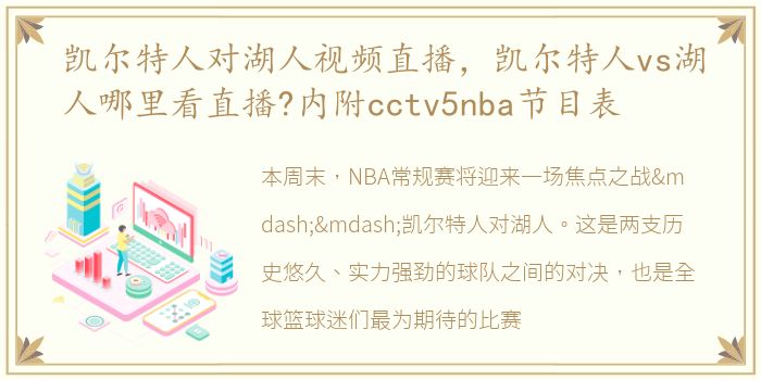 凯尔特人对湖人视频直播，凯尔特人vs湖人哪里看直播?内附cctv5nba节目表