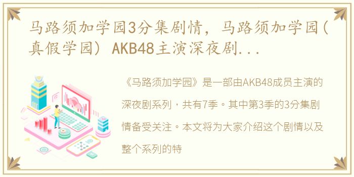 马路须加学园3分集剧情，马路须加学园(真假学园) AKB48主演深夜剧系列 全7季