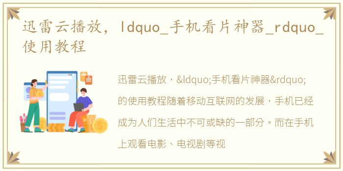 迅雷云播放，ldquo_手机看片神器_rdquo_使用教程