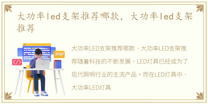 大功率led支架推荐哪款，大功率led支架推荐