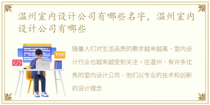 温州室内设计公司有哪些名字，温州室内设计公司有哪些