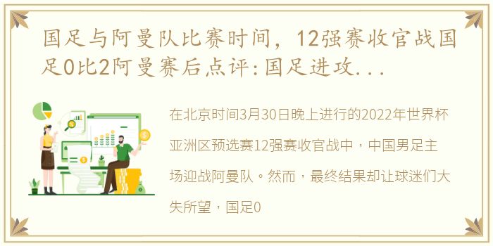 国足与阿曼队比赛时间，12强赛收官战国足0比2阿曼赛后点评:国足进攻端束手无策