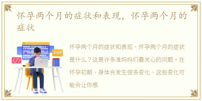 怀孕两个月的症状和表现，怀孕两个月的症状