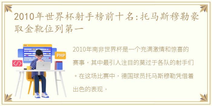 2010年世界杯射手榜前十名:托马斯穆勒豪取金靴位列第一