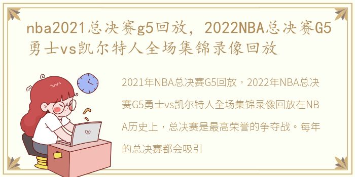 nba2021总决赛g5回放，2022NBA总决赛G5勇士vs凯尔特人全场集锦录像回放