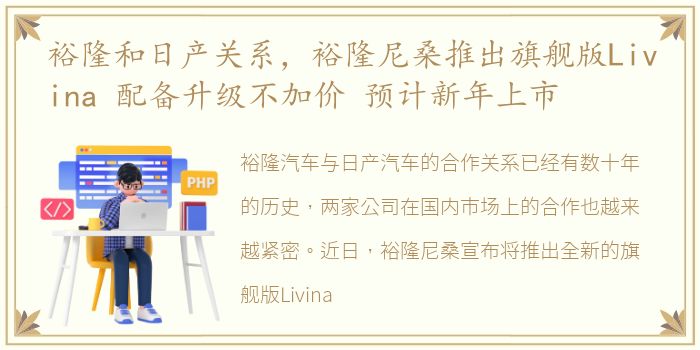 裕隆和日产关系，裕隆尼桑推出旗舰版Livina 配备升级不加价 预计新年上市