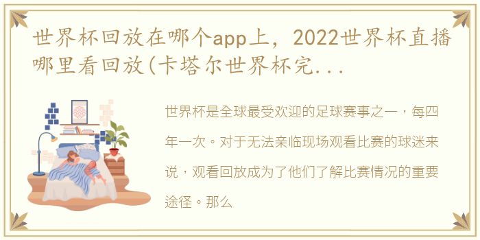 世界杯回放在哪个app上，2022世界杯直播哪里看回放(卡塔尔世界杯完整录像地址)