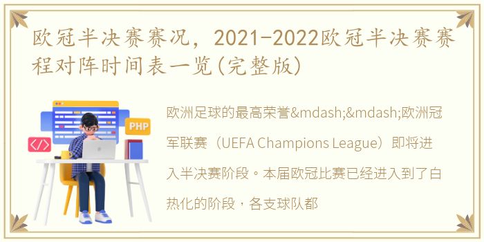 欧冠半决赛赛况，2021-2022欧冠半决赛赛程对阵时间表一览(完整版)