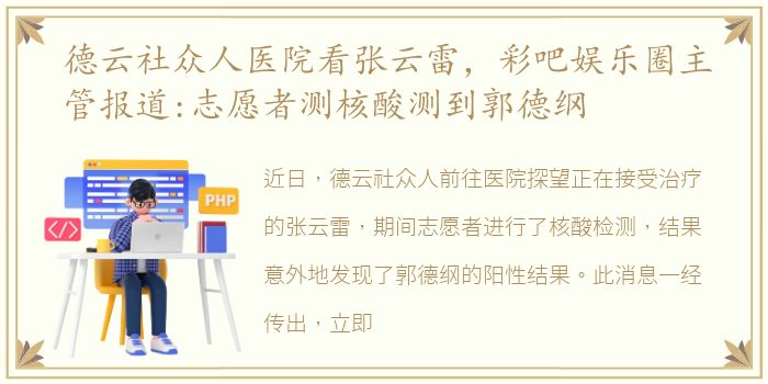 德云社众人医院看张云雷，彩吧娱乐圈主管报道:志愿者测核酸测到郭德纲