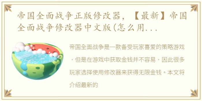 帝国全面战争正版修改器，【最新】帝国全面战争修改器中文版(怎么用)无限金钱,