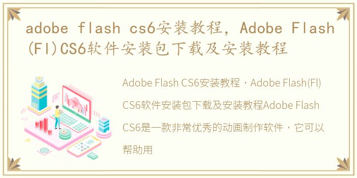 adobe flash cs6安装教程，Adobe Flash(Fl)CS6软件安装包下载及安装教程