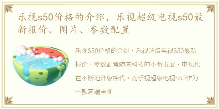 乐视s50价格的介绍，乐视超级电视s50最新报价、图片、参数配置