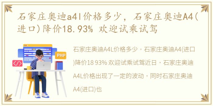 石家庄奥迪a4l价格多少，石家庄奥迪A4(进口)降价18.93% 欢迎试乘试驾