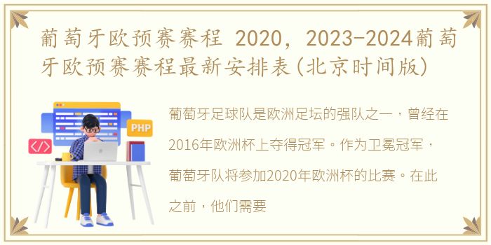 葡萄牙欧预赛赛程 2020，2023-2024葡萄牙欧预赛赛程最新安排表(北京时间版)