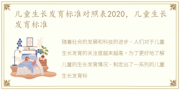 儿童生长发育标准对照表2020，儿童生长发育标准