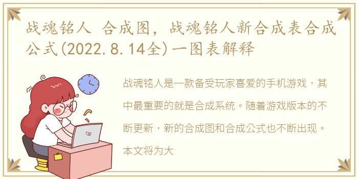 战魂铭人 合成图，战魂铭人新合成表合成公式(2022.8.14全)一图表解释