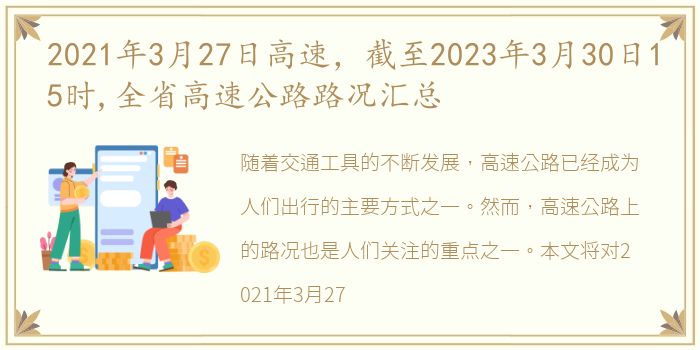 2021年3月27日高速，截至2023年3月30日15时,全省高速公路路况汇总