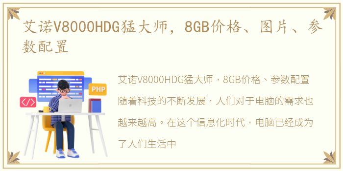 艾诺V8000HDG猛大师，8GB价格、图片、参数配置