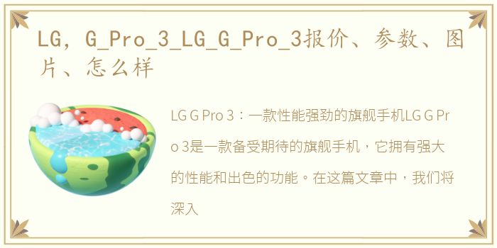 LG，G_Pro_3_LG_G_Pro_3报价、参数、图片、怎么样