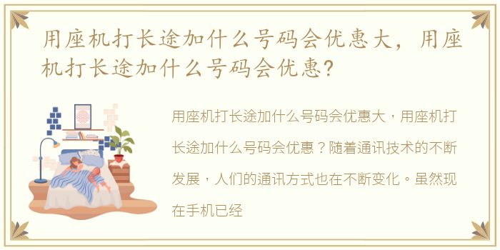 用座机打长途加什么号码会优惠大，用座机打长途加什么号码会优惠?