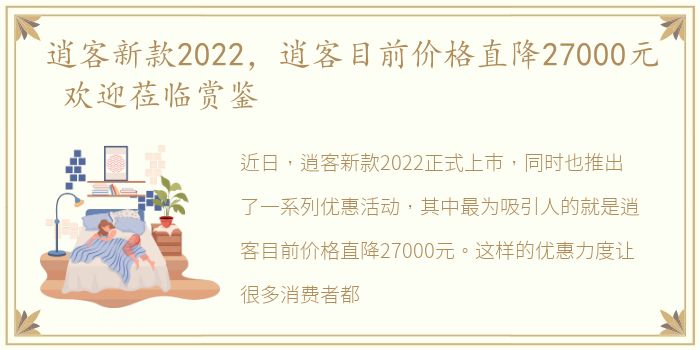 逍客新款2022，逍客目前价格直降27000元 欢迎莅临赏鉴