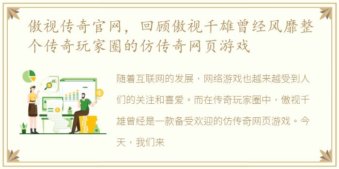 傲视传奇官网，回顾傲视千雄曾经风靡整个传奇玩家圈的仿传奇网页游戏