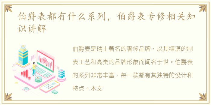 伯爵表都有什么系列，伯爵表专修相关知识讲解