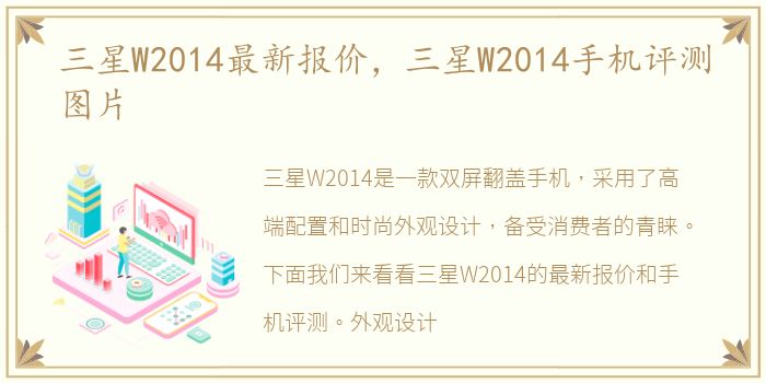 三星W2014最新报价，三星W2014手机评测图片