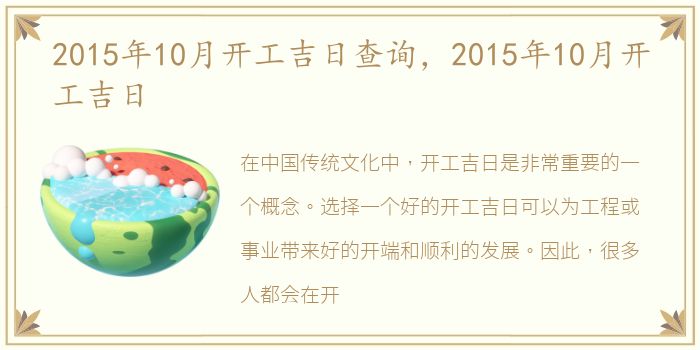 2015年10月开工吉日查询，2015年10月开工吉日