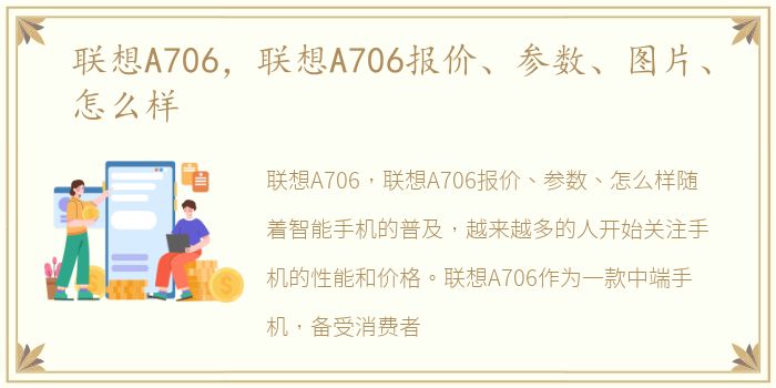 联想A706，联想A706报价、参数、图片、怎么样