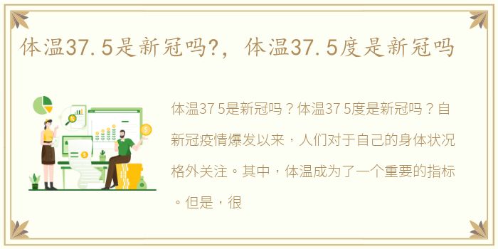 体温37.5是新冠吗?，体温37.5度是新冠吗