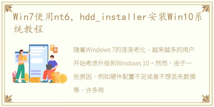 Win7使用nt6，hdd_installer安装Win10系统教程