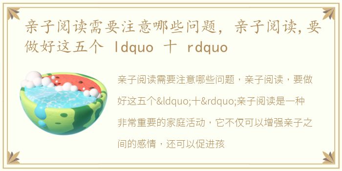 亲子阅读需要注意哪些问题，亲子阅读,要做好这五个 ldquo 十 rdquo