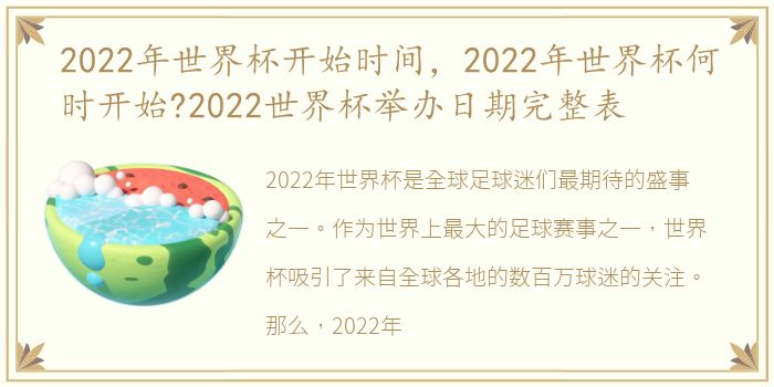 2022年世界杯开始时间，2022年世界杯何时开始?2022世界杯举办日期完整表